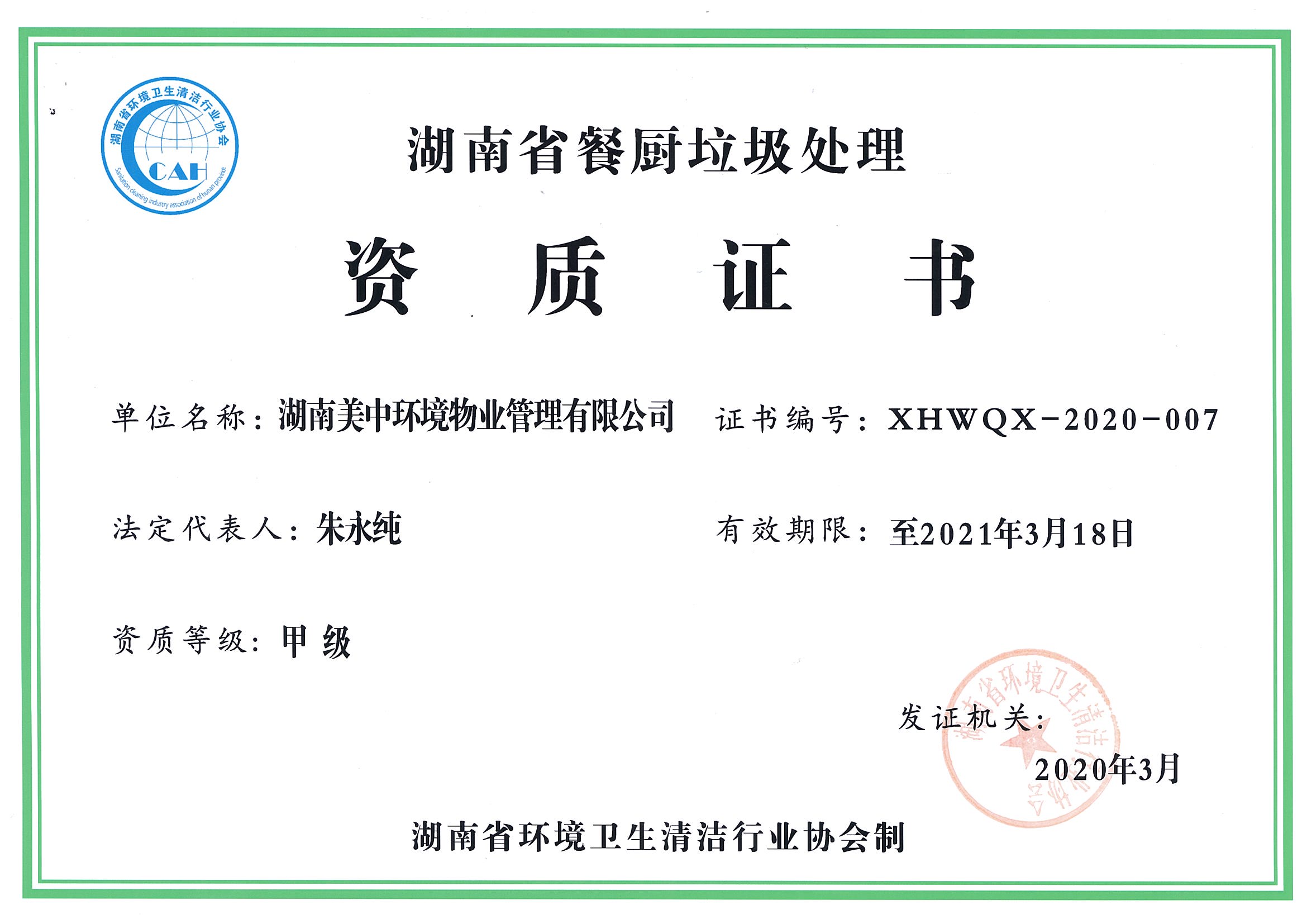 42、湖南省餐廚垃圾處理資質(zhì)證書.jpg