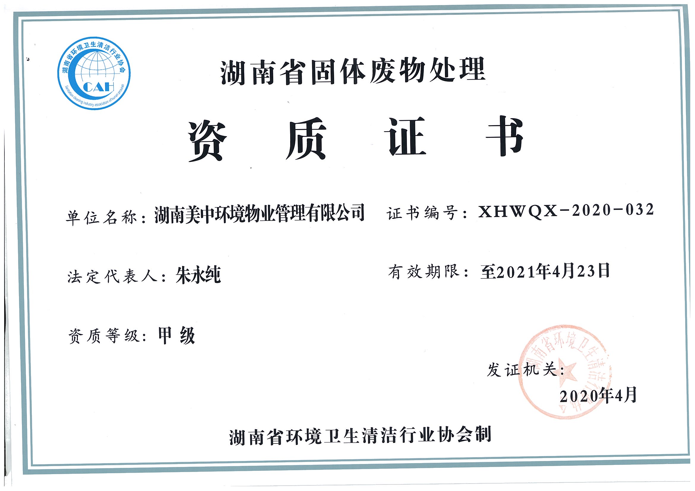 41、湖南省固體廢棄物處理資質(zhì)證書2021.4.23.jpg