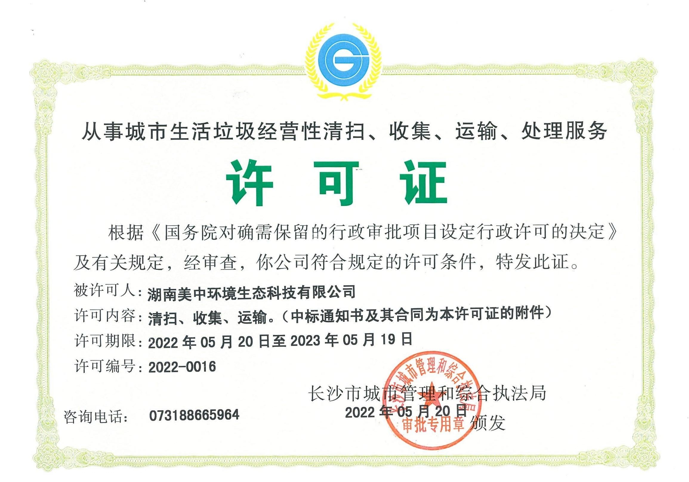 17、從事城市生活垃圾經(jīng)營性清掃、收集、運(yùn)輸、處理服務(wù)許可證2022-2023.jpg