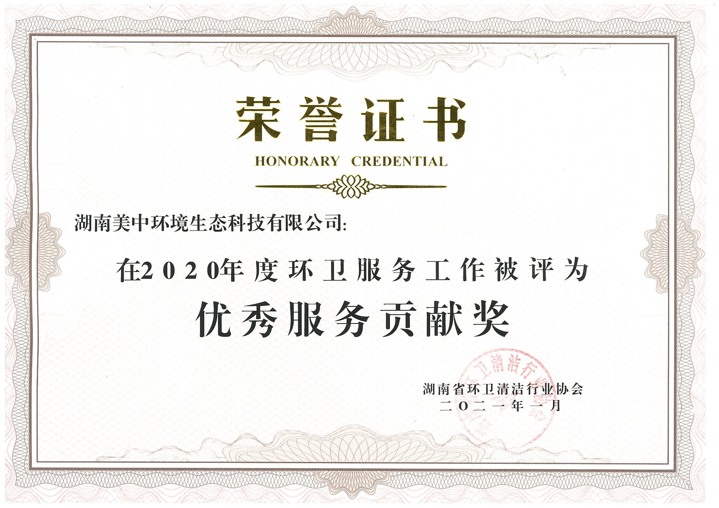 42、2020年度環(huán)衛(wèi)服務(wù)貢獻(xiàn)獎 湖南省環(huán)衛(wèi)清潔行業(yè)協(xié)會.jpg